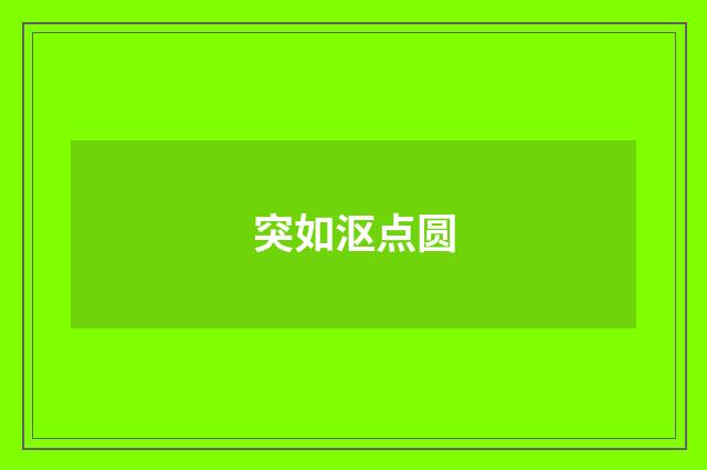 突如沤点圆