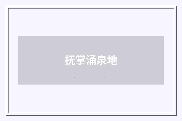 抚掌涌泉地