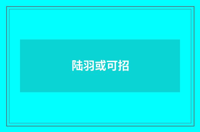 陆羽或可招