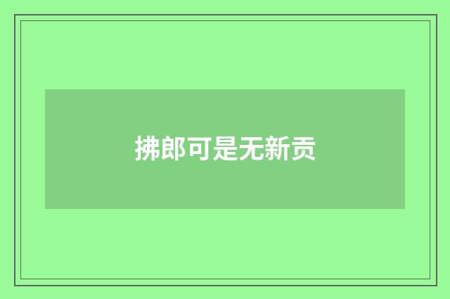 拂郎可是无新贡
