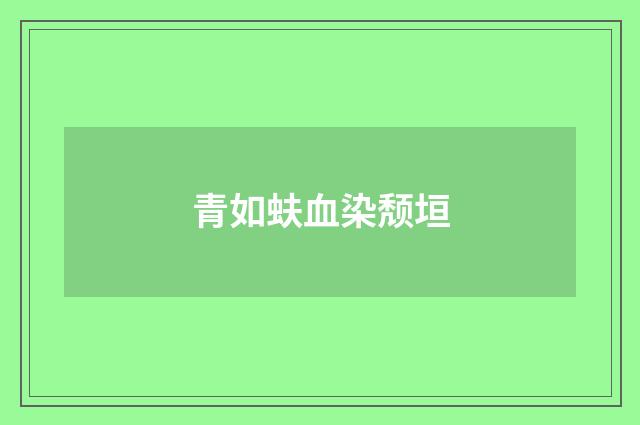 青如蚨血染颓垣