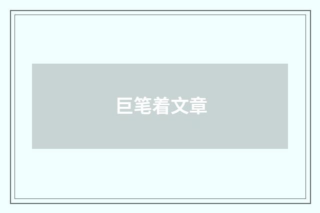 巨笔着文章