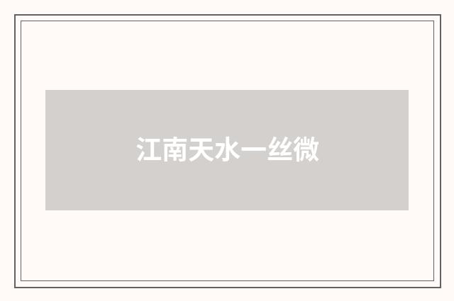 江南天水一丝微