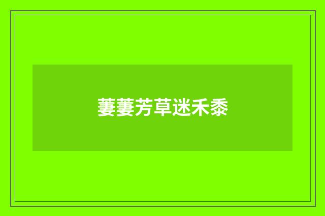 萋萋芳草迷禾黍