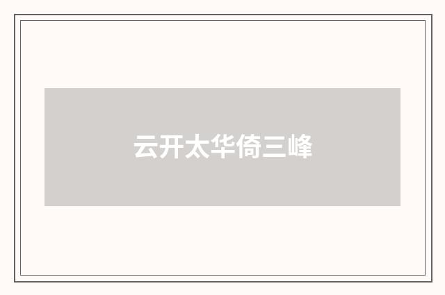 云开太华倚三峰