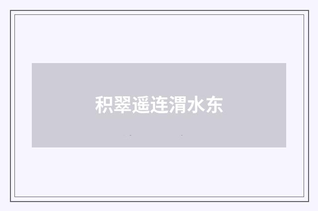 积翠遥连渭水东
