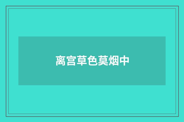 离宫草色莫烟中