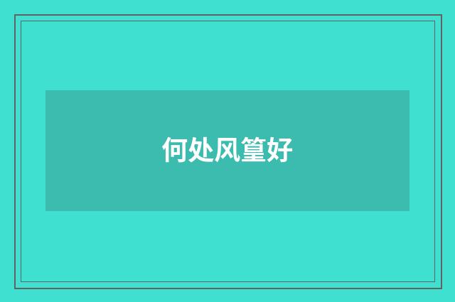 何处风篁好
