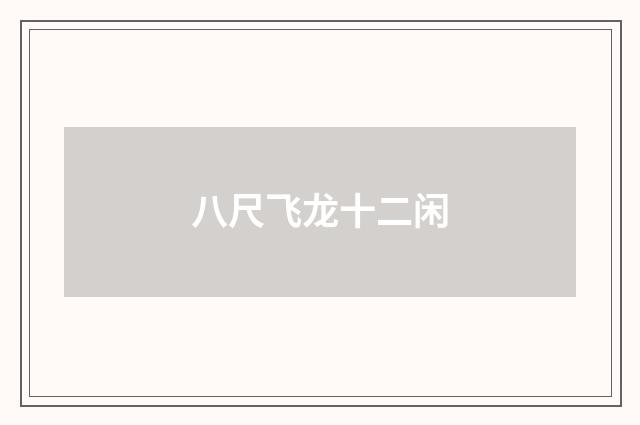八尺飞龙十二闲