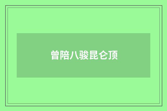 曾陪八骏昆仑顶