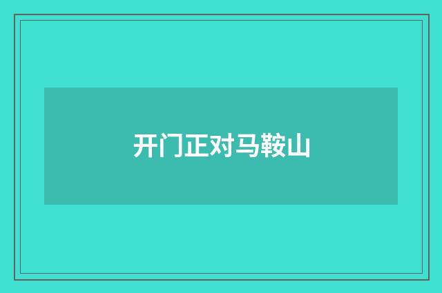 开门正对马鞍山