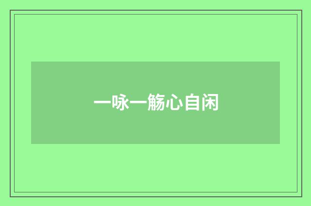 一咏一觞心自闲