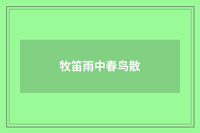 牧笛雨中春鸟散