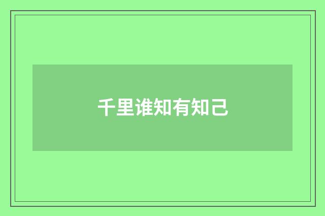 千里谁知有知己