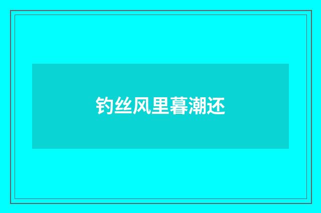 钓丝风里暮潮还