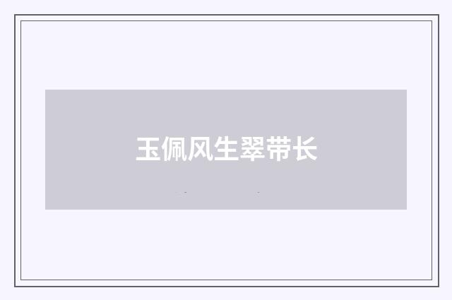 玉佩风生翠带长