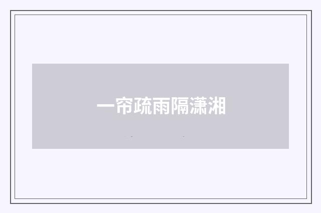 一帘疏雨隔潇湘