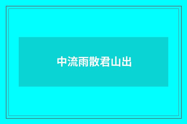中流雨散君山出