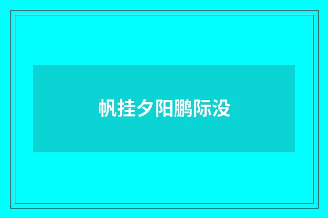 帆挂夕阳鹏际没