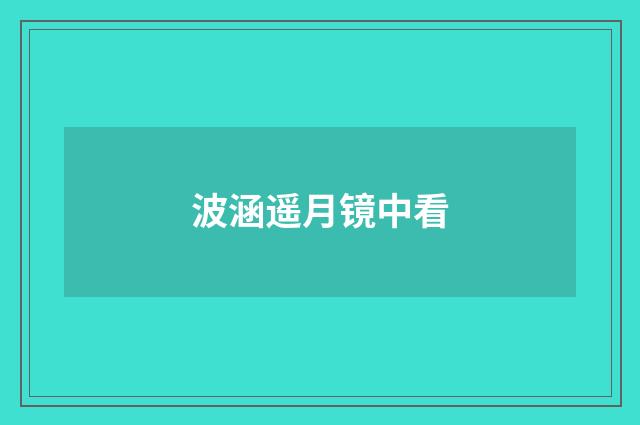 波涵遥月镜中看
