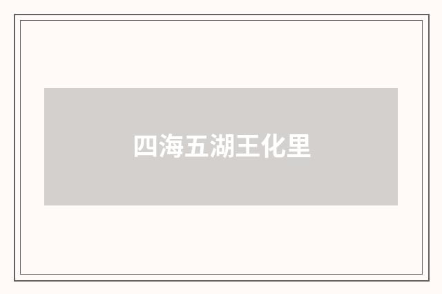 四海五湖王化里