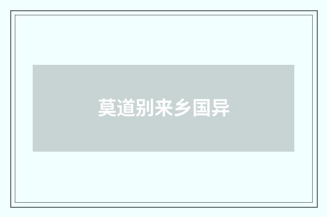 莫道别来乡国异