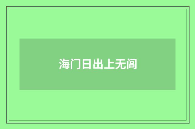 海门日出上无闾