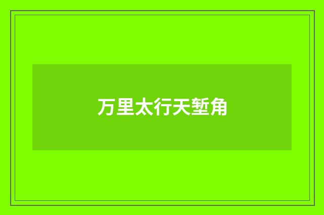 万里太行天堑角