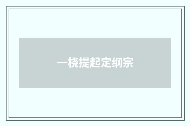 一桡提起定纲宗
