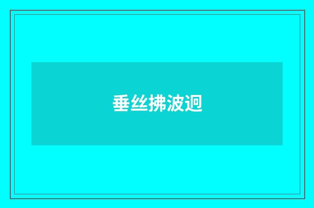 垂丝拂波迥
