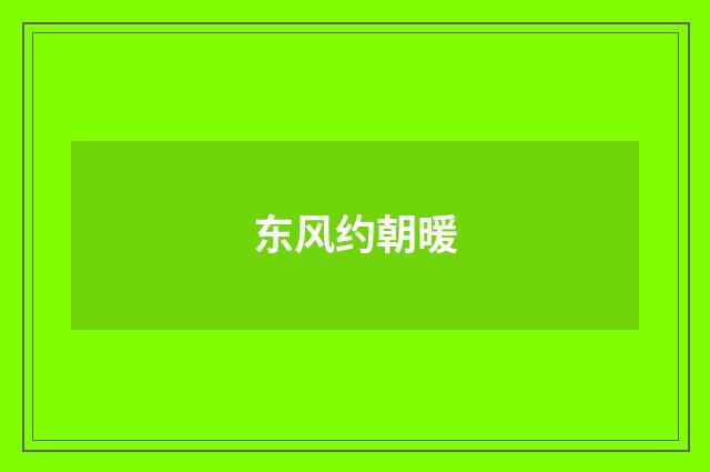 东风约朝暖