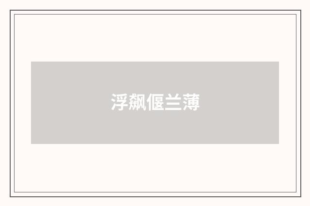 浮飙偃兰薄
