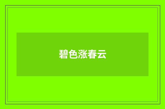 碧色涨春云