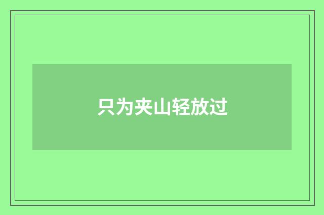 只为夹山轻放过