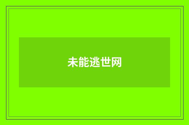 未能逃世网