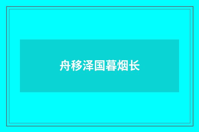 舟移泽国暮烟长