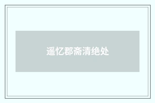 遥忆郡斋清绝处