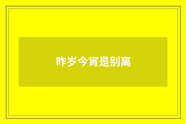 昨岁今宵是别离