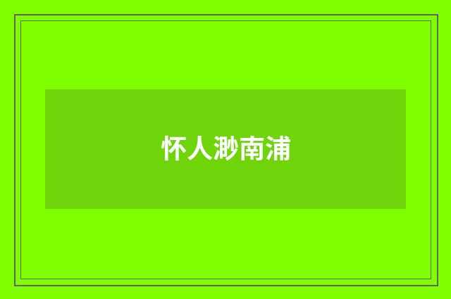 怀人渺南浦