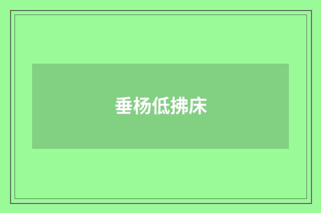 垂杨低拂床