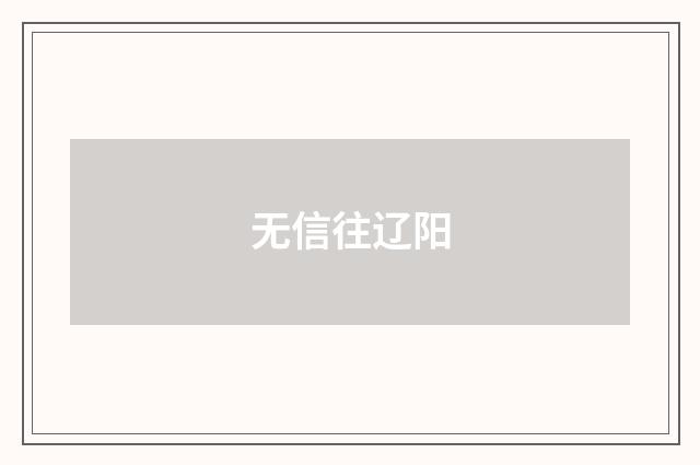 无信往辽阳