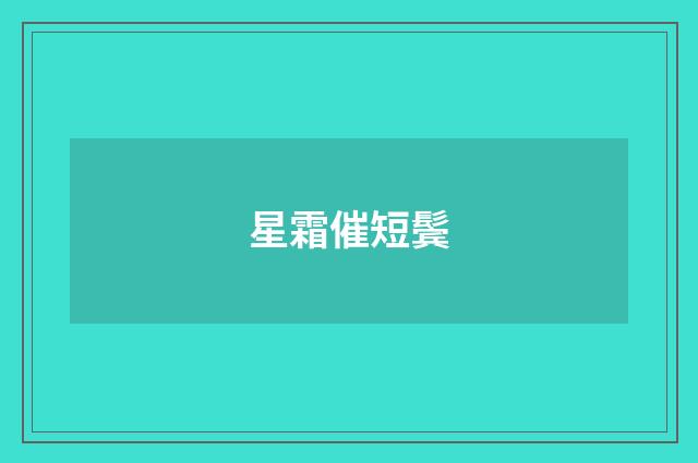 星霜催短鬓