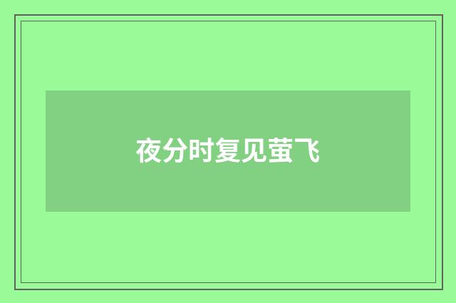 夜分时复见萤飞