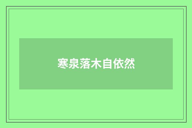 寒泉落木自依然