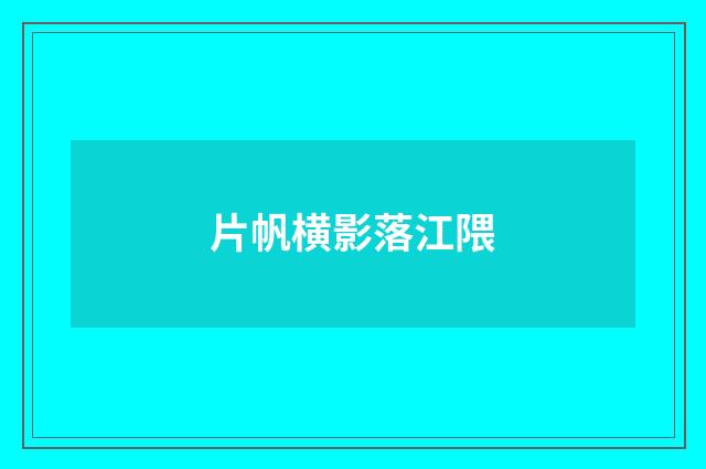 片帆横影落江隈