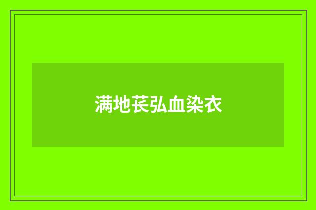 满地苌弘血染衣