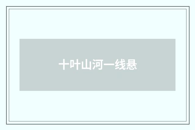 十叶山河一线悬