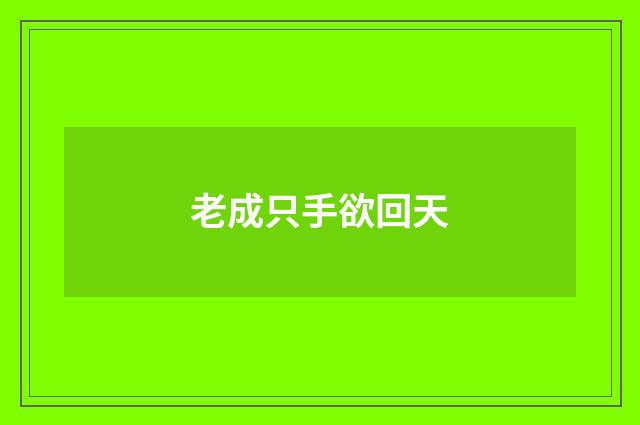 老成只手欲回天