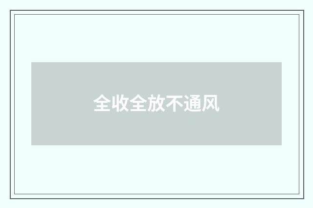 全收全放不通风