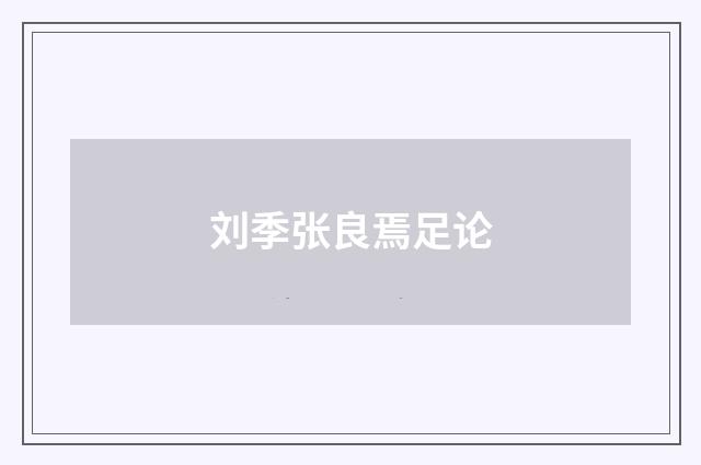 刘季张良焉足论